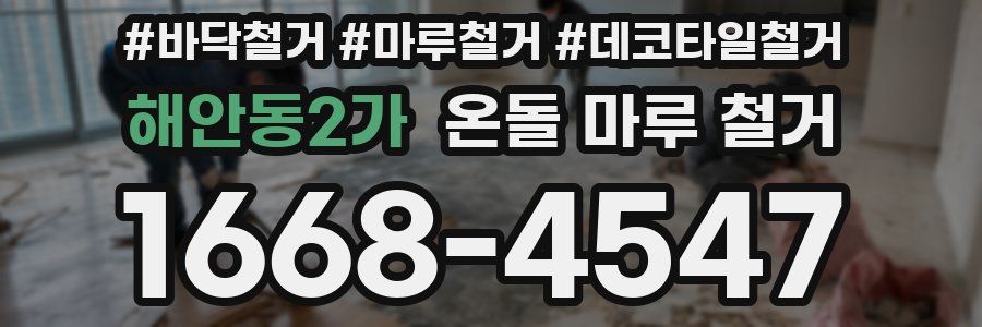 해안동2가 온돌 마루 철거