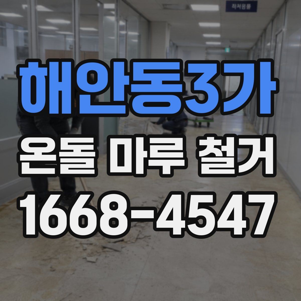 해안동3가 온돌 마루 철거 후 하부층 점검이 필요한 경우