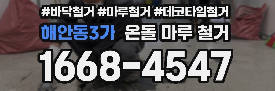 해안동3가 온돌 마루 철거