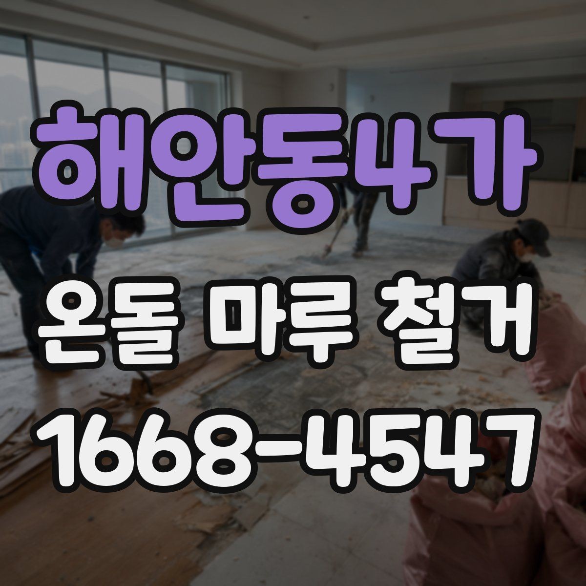 해안동4가 온돌 마루 철거 후 먼지와 냄새 관리 팁