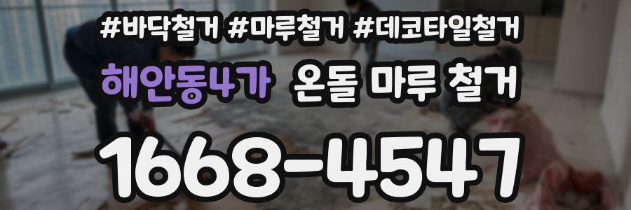 해안동4가 온돌 마루 철거