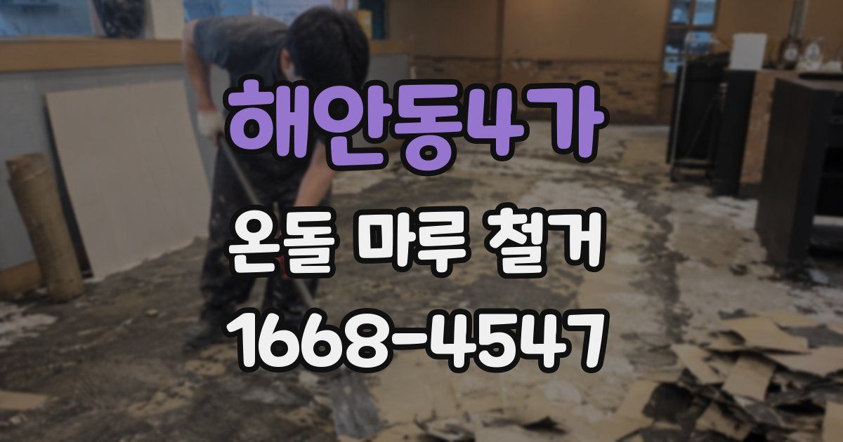 해안동4가 온돌 마루 철거