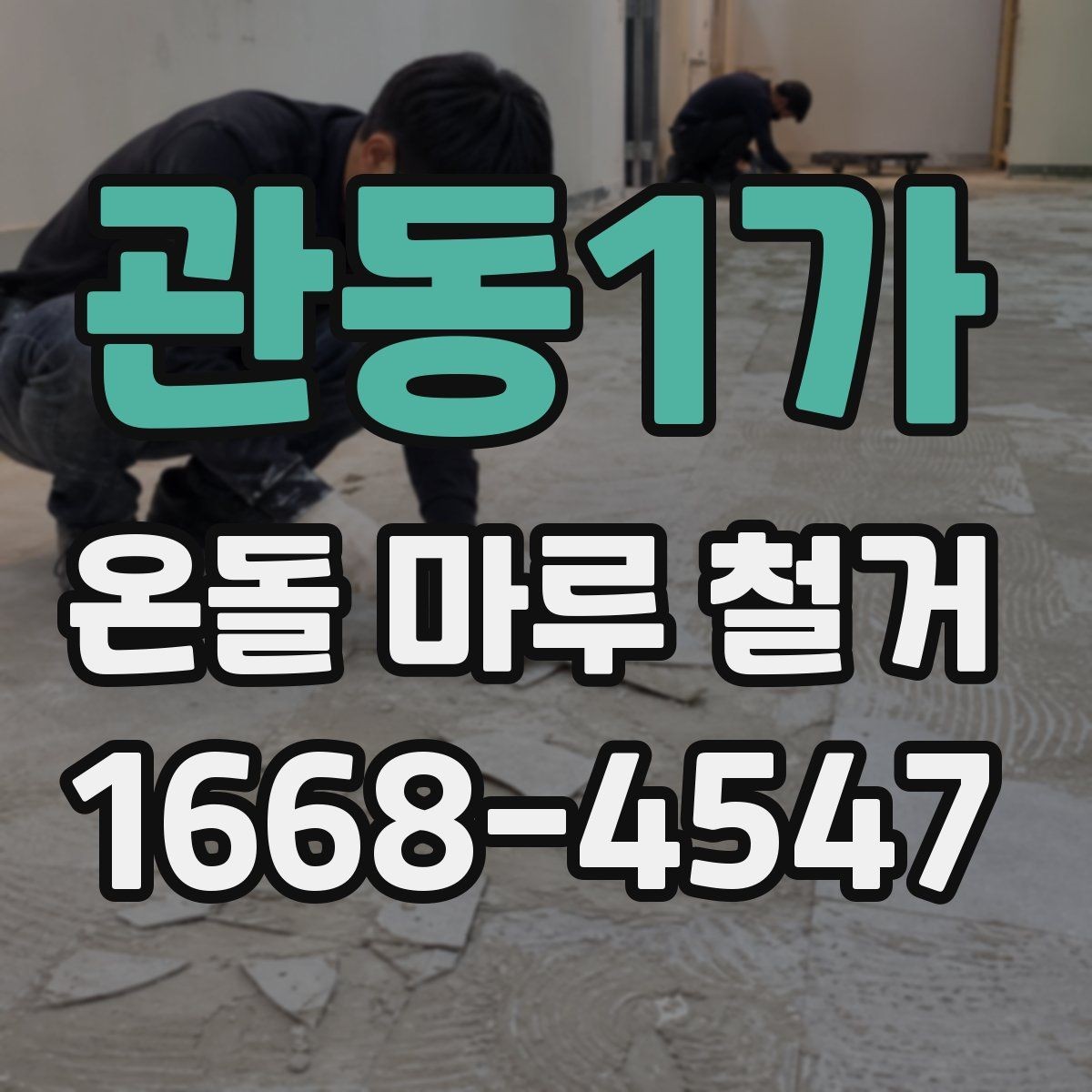 관동1가 온돌 마루 철거 비용 연락 전 체크할 내용리스트