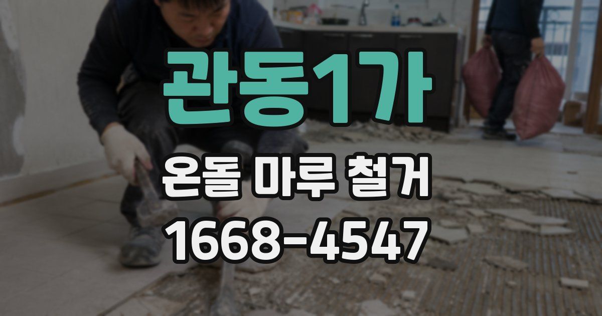 관동1가 온돌 마루 철거