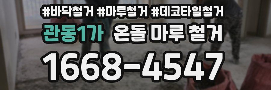 관동1가 온돌 마루 철거