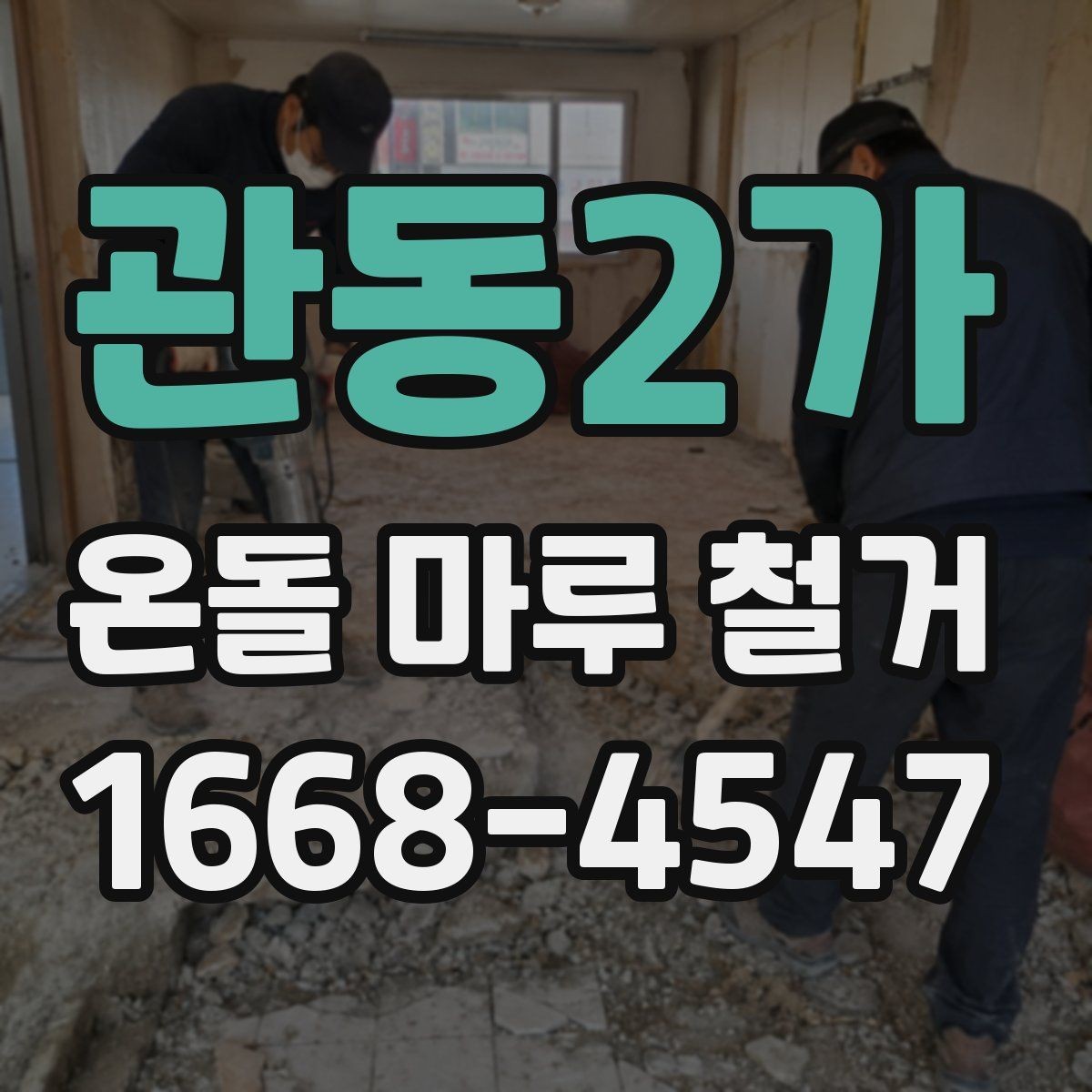 관동2가 온돌 마루 철거 작업 시 계절별로 달라지는 점