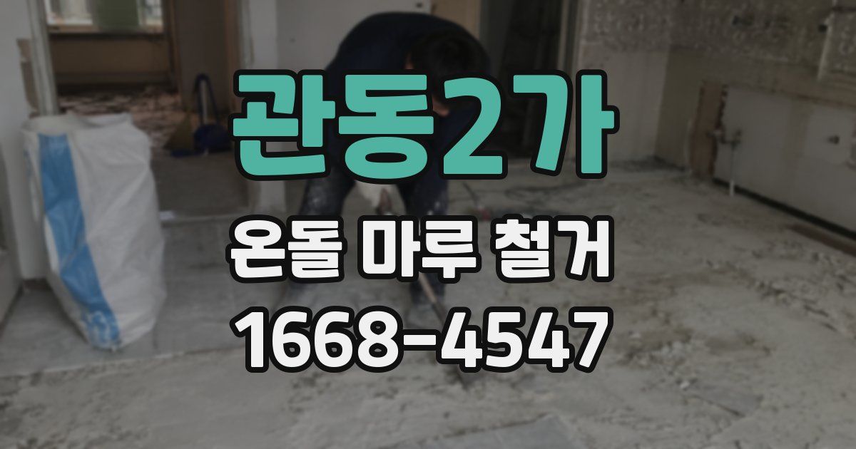 관동2가 온돌 마루 철거