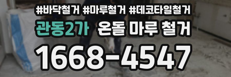 관동2가 온돌 마루 철거