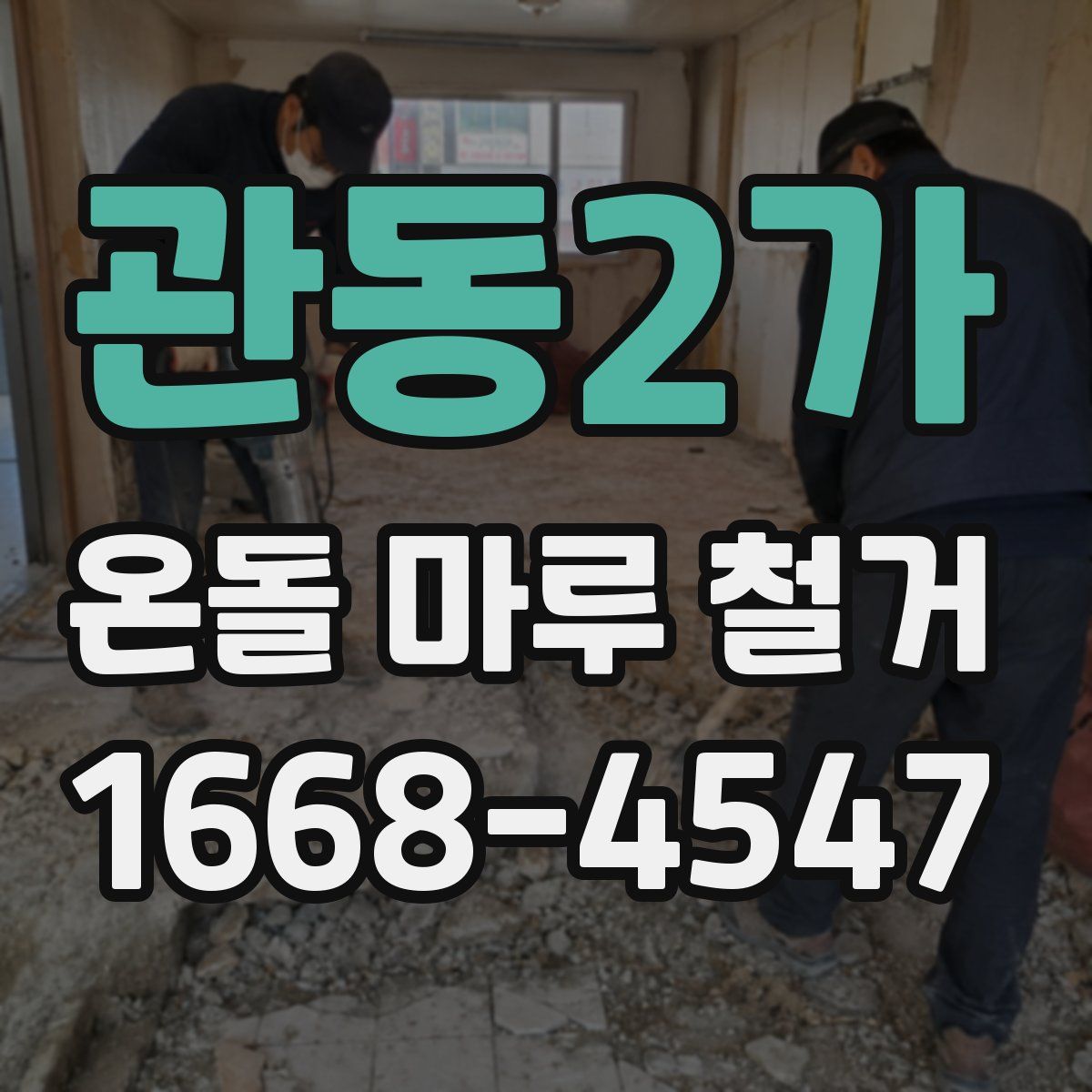 관동2가 온돌 마루 철거