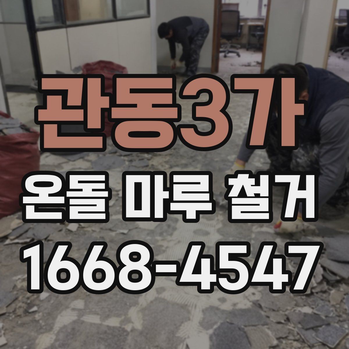 관동3가 온돌 마루 철거 비용 상담 전에 준비하면 좋은 자료