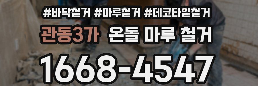 관동3가 온돌 마루 철거