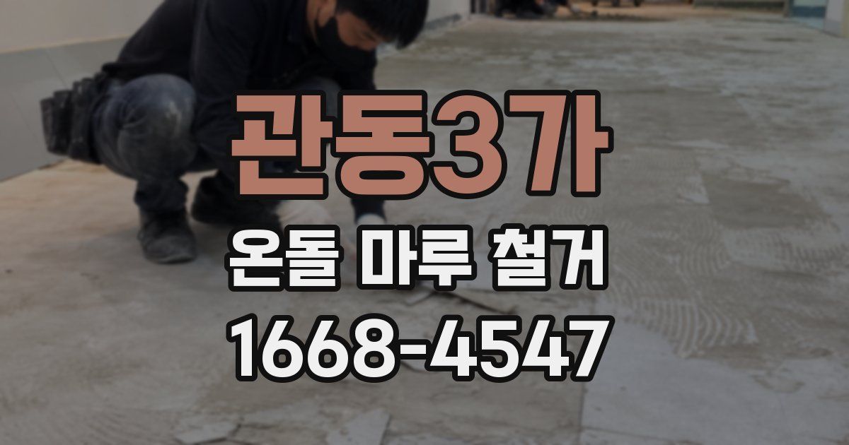 관동3가 온돌 마루 철거