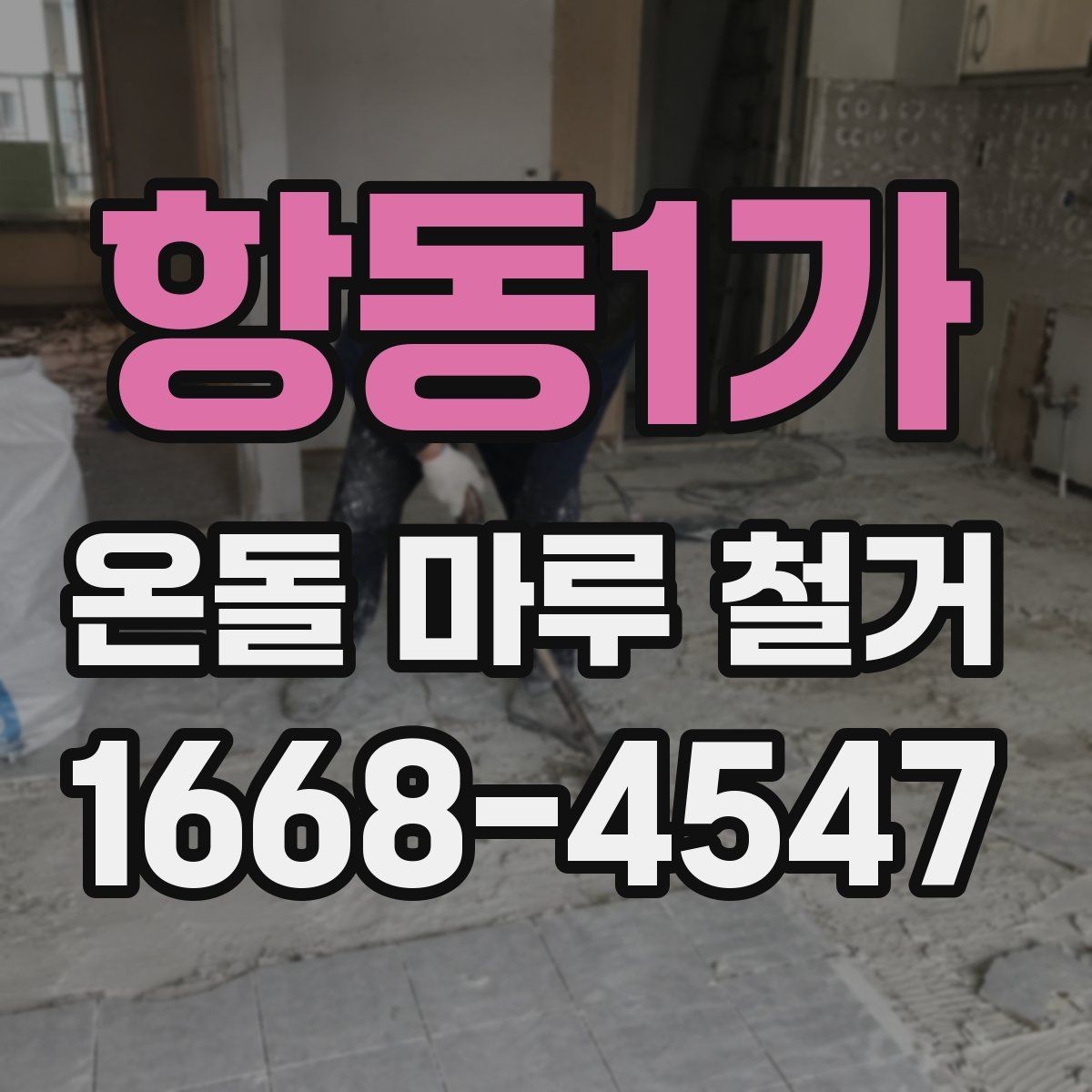 항동1가 온돌 마루 철거 전에 알아두면 좋은 주의사항