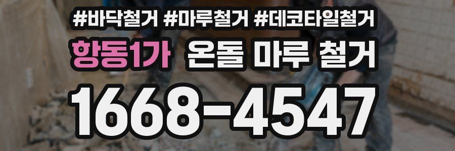 항동1가 온돌 마루 철거
