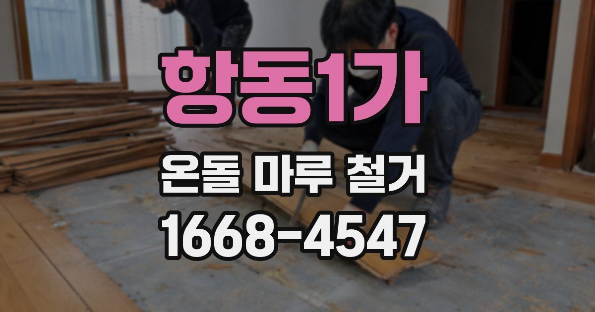 항동1가 온돌 마루 철거