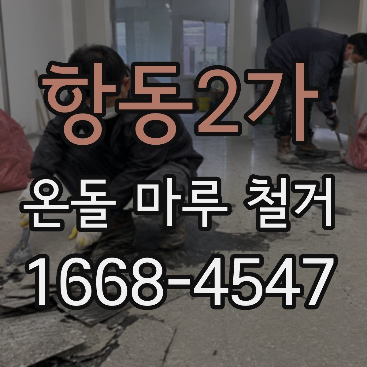 항동2가 온돌 마루 철거 비용 산정 기준을 쉽게 이해하기