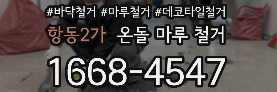 항동2가 온돌 마루 철거