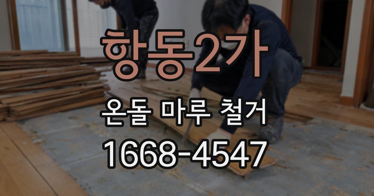 항동2가 온돌 마루 철거