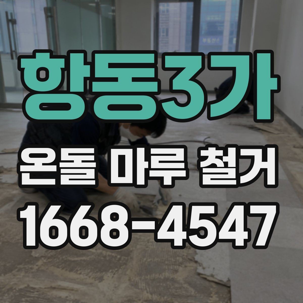 항동3가 온돌 마루 철거 후 바닥 균열이 보일 때 대처법