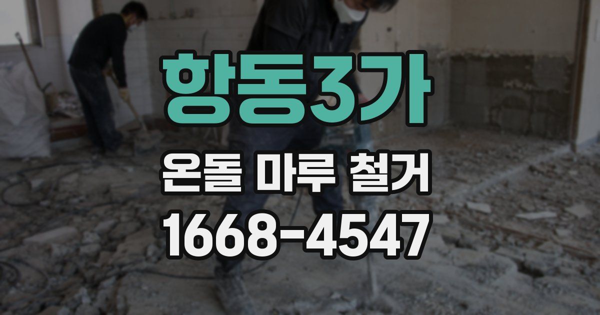 항동3가 온돌 마루 철거