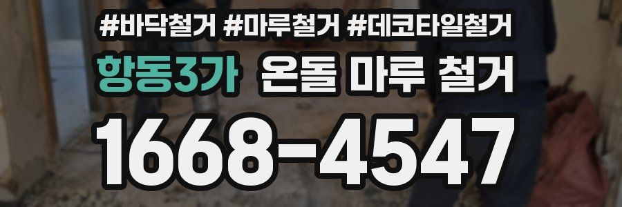 항동3가 온돌 마루 철거