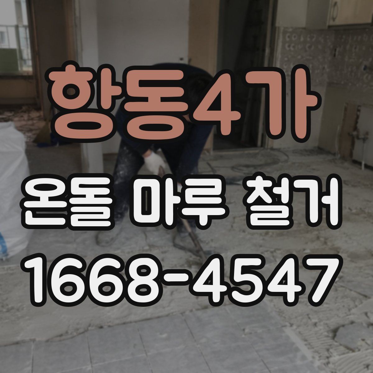 항동4가 온돌 마루 철거 공사 범위가 달라지는 경우들