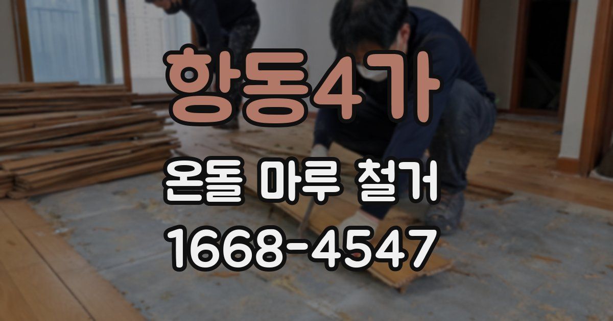 항동4가 온돌 마루 철거