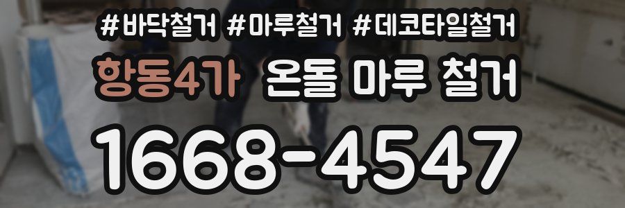 항동4가 온돌 마루 철거