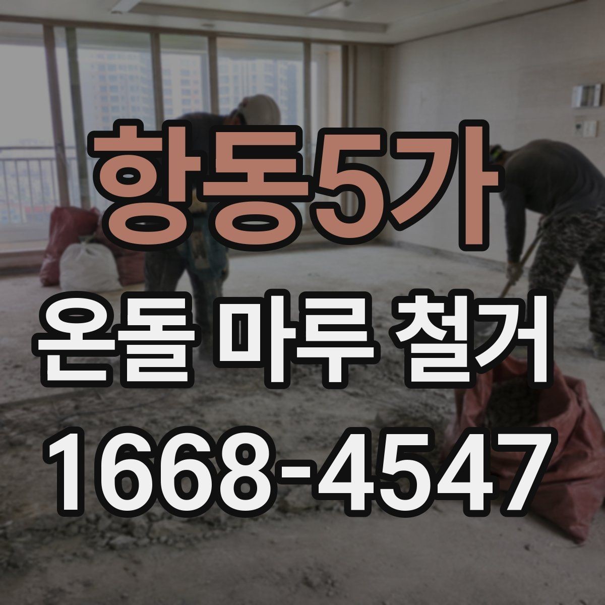항동5가 온돌 마루 철거 전후로 달라지는 실내 환경