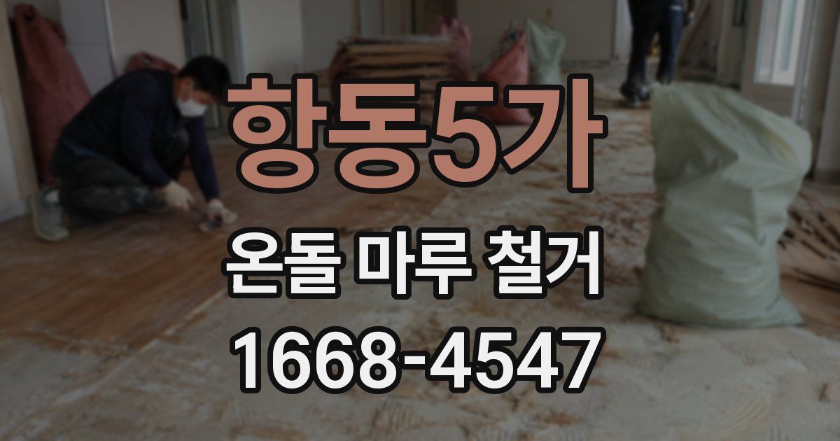 항동5가 온돌 마루 철거