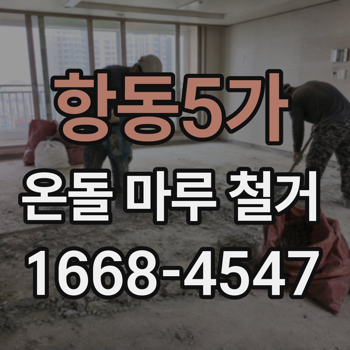 항동5가 온돌 마루 철거