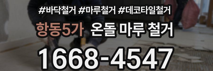 항동5가 온돌 마루 철거