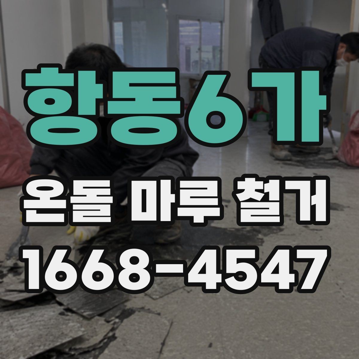 항동6가 온돌 마루 철거 견적이 달라지는 이유