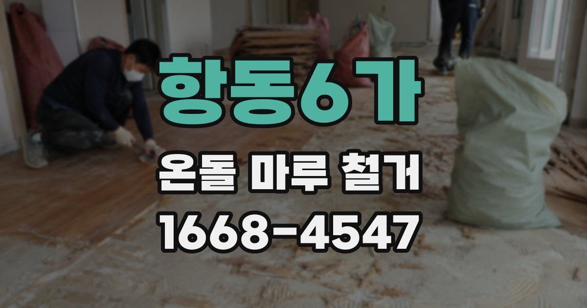 항동6가 온돌 마루 철거