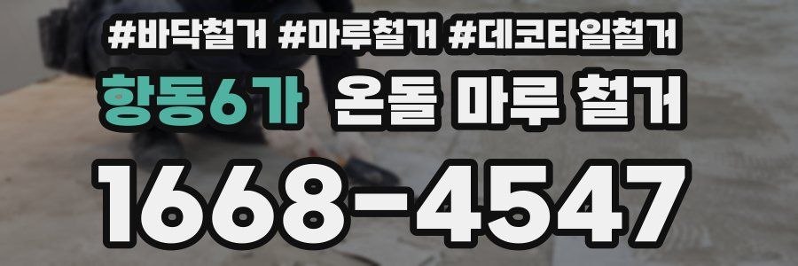 항동6가 온돌 마루 철거