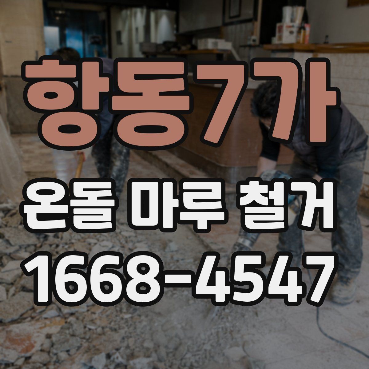 항동7가 온돌 마루 철거 후 하부층 점검이 필요한 경우