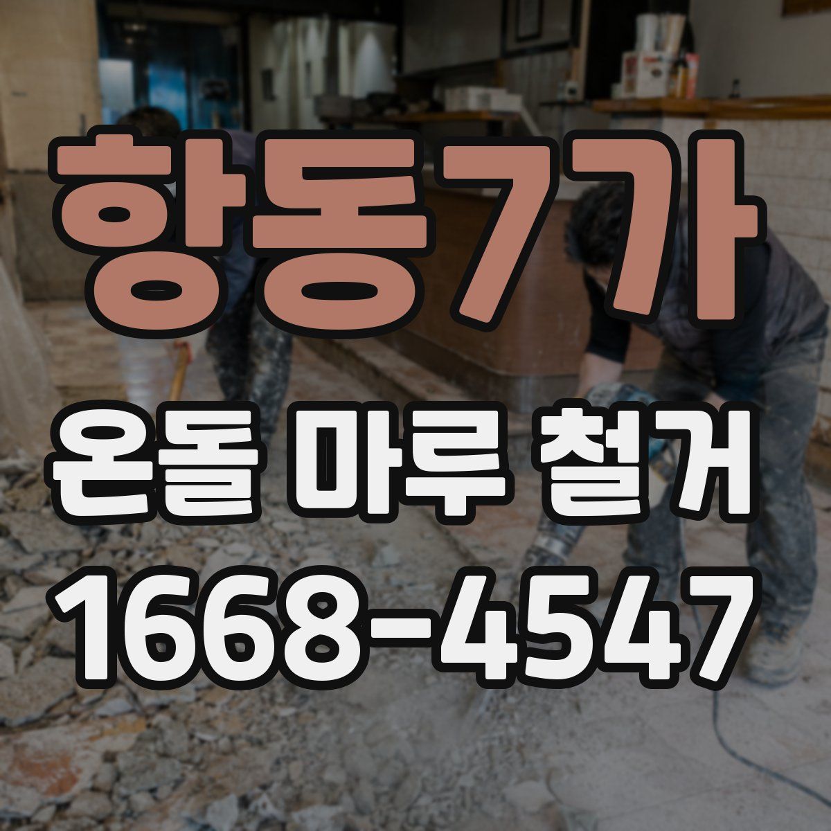 항동7가 온돌 마루 철거