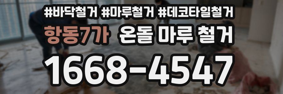 항동7가 온돌 마루 철거