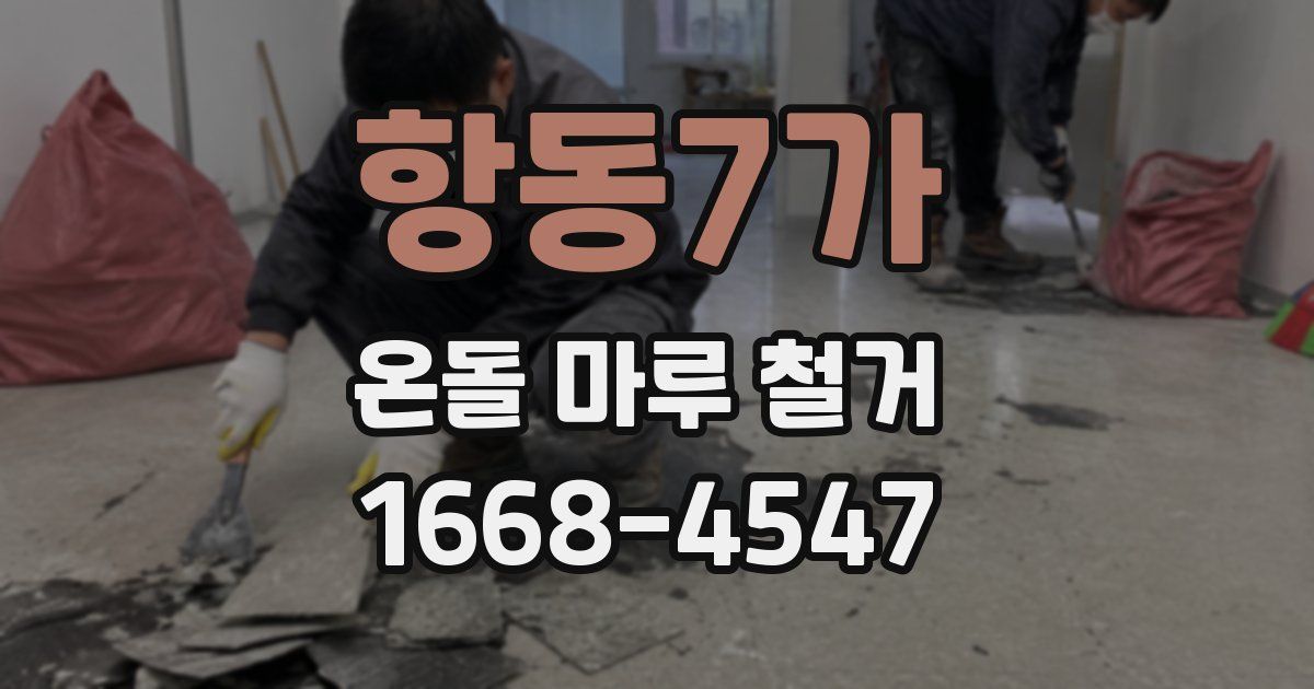 항동7가 온돌 마루 철거
