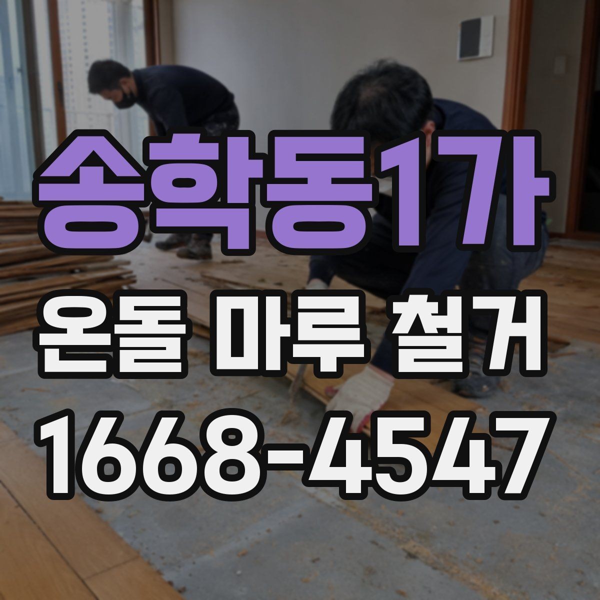 송학동1가 온돌 마루 철거 전 철거 범위를 정하는 방법