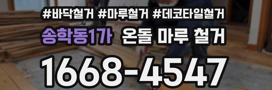 송학동1가 온돌 마루 철거