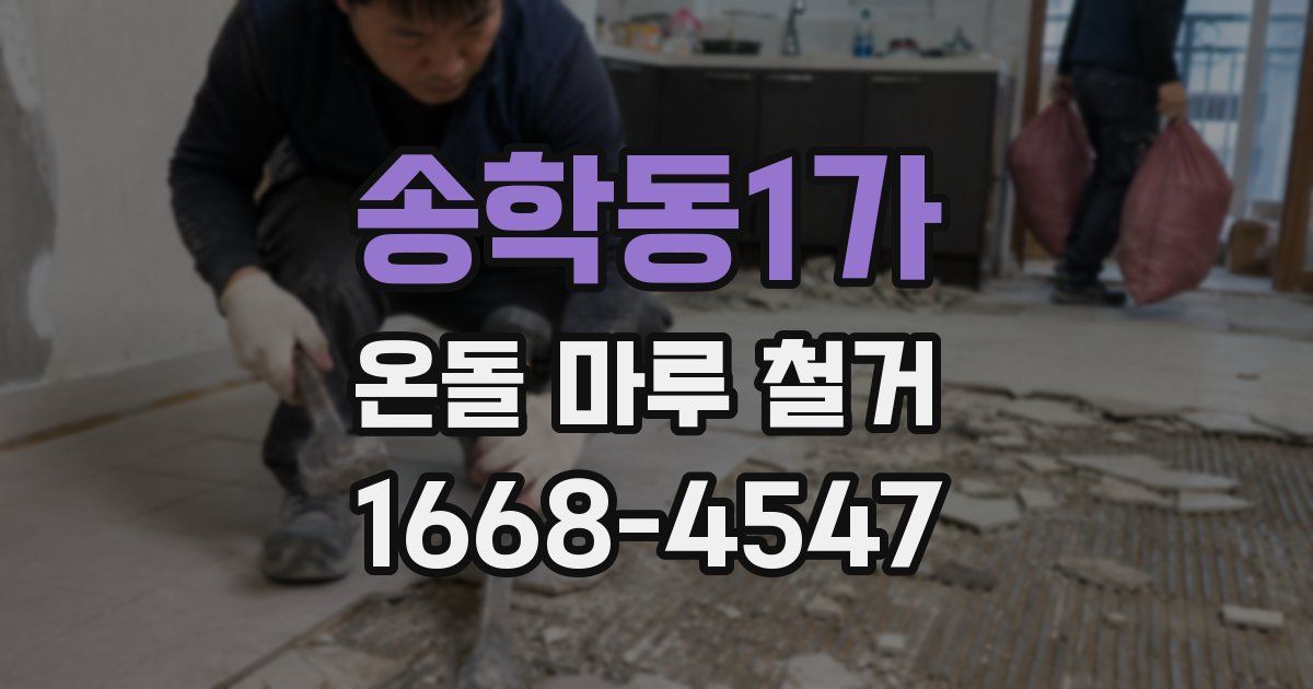 송학동1가 온돌 마루 철거
