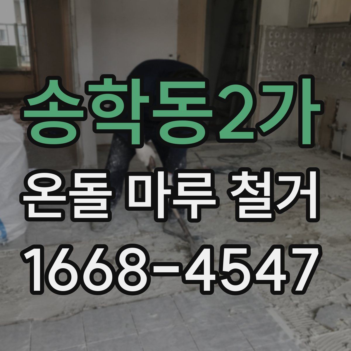 송학동2가 온돌 마루 철거 후 단열과 방음은 어떻게 달라질까