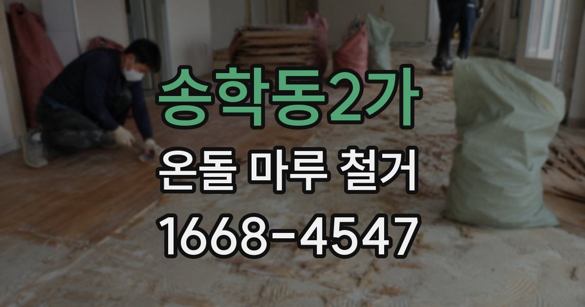 송학동2가 온돌 마루 철거