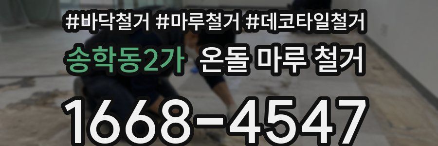 송학동2가 온돌 마루 철거