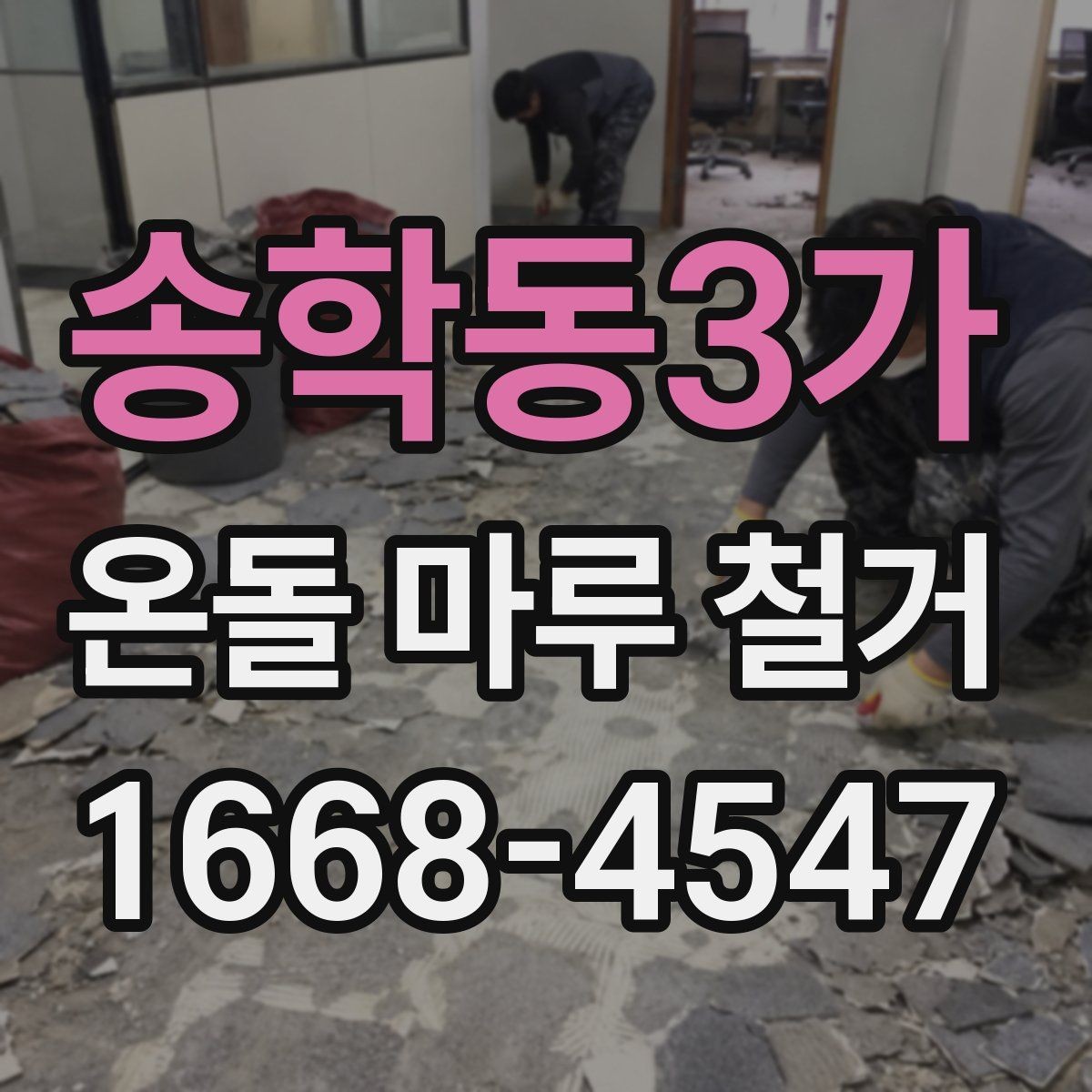 송학동3가 온돌 마루 철거 견적에 포함되는 인건비와 자재비