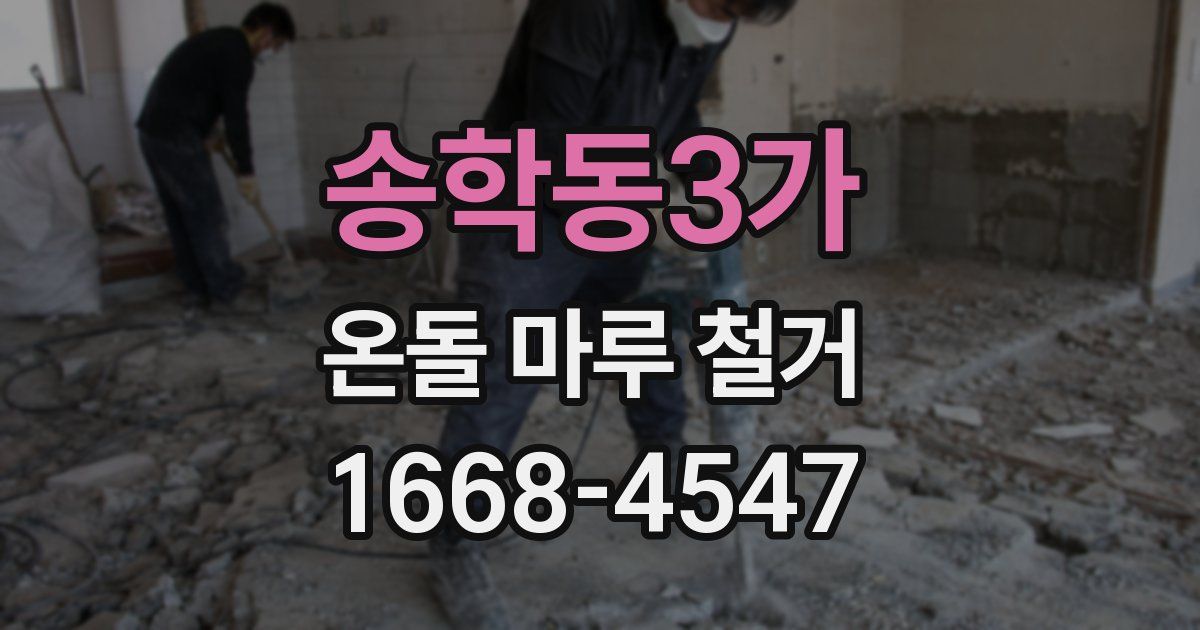 송학동3가 온돌 마루 철거