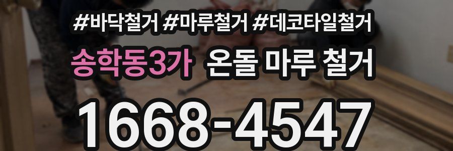 송학동3가 온돌 마루 철거