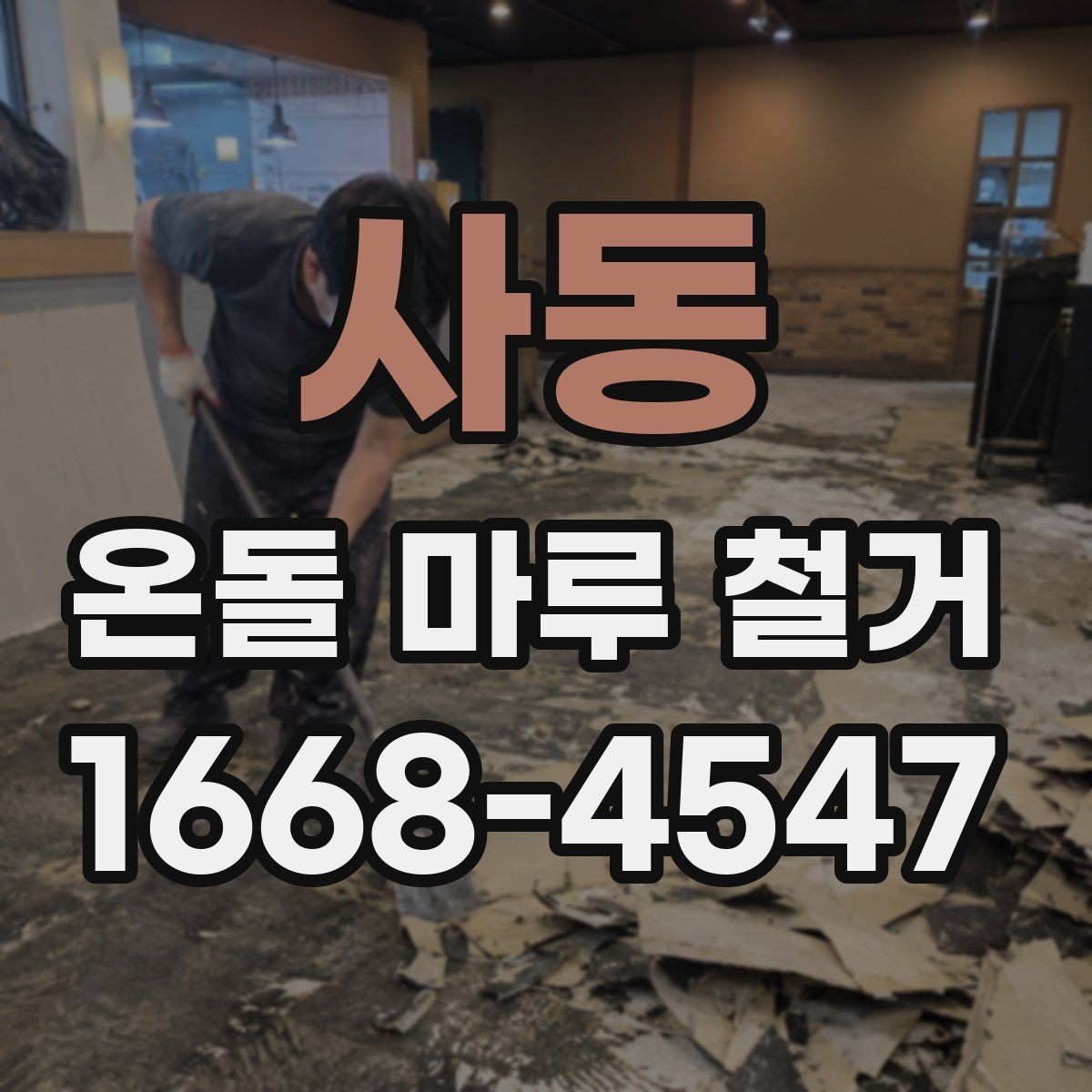 사동 온돌 마루 철거 업체 선택 시 살펴볼 기준