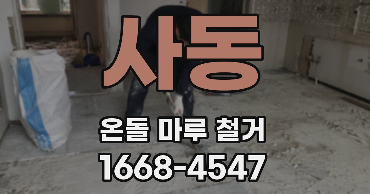 사동 온돌 마루 철거